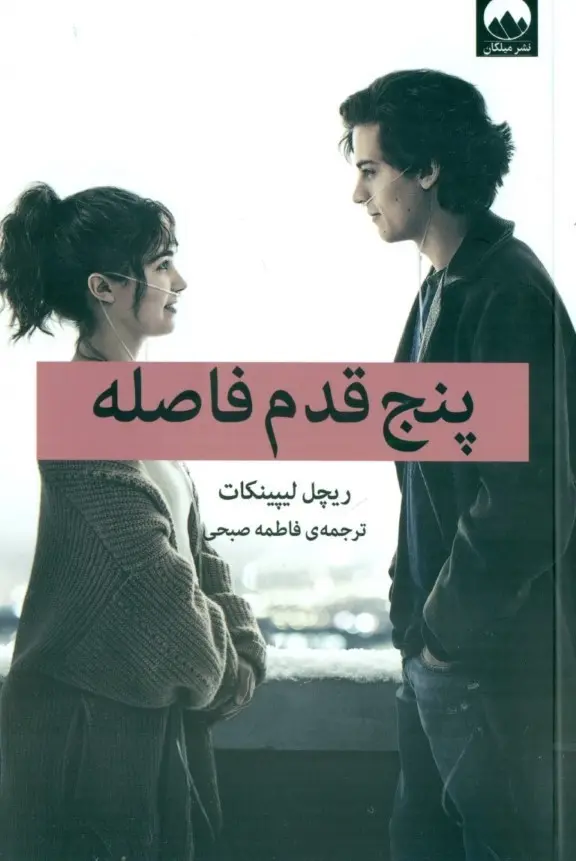 خرید شگفت‌انگیز - کتاب پنج قدم فاصله با بهترین قیمت و ارسال سریع | بوکت مارکت